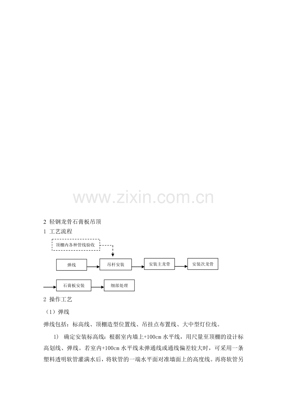 吊顶轻钢龙骨石膏板施工方案.doc_第1页