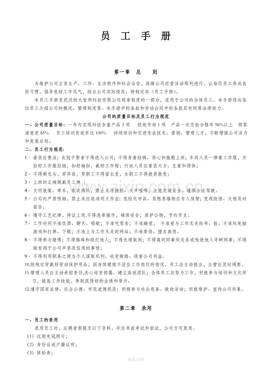 公司基本管理制度(员工手册)-2.doc_第1页