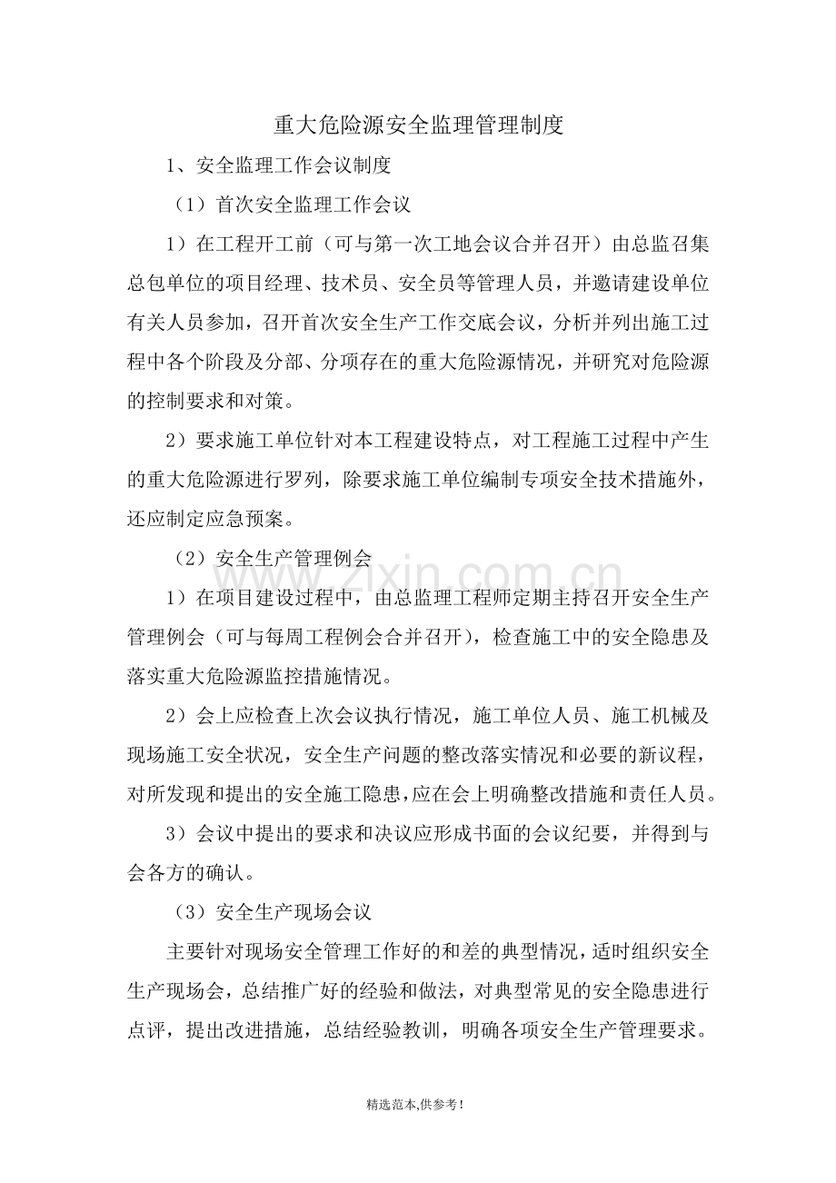 重大危险源安全监理管理制度.doc_第1页