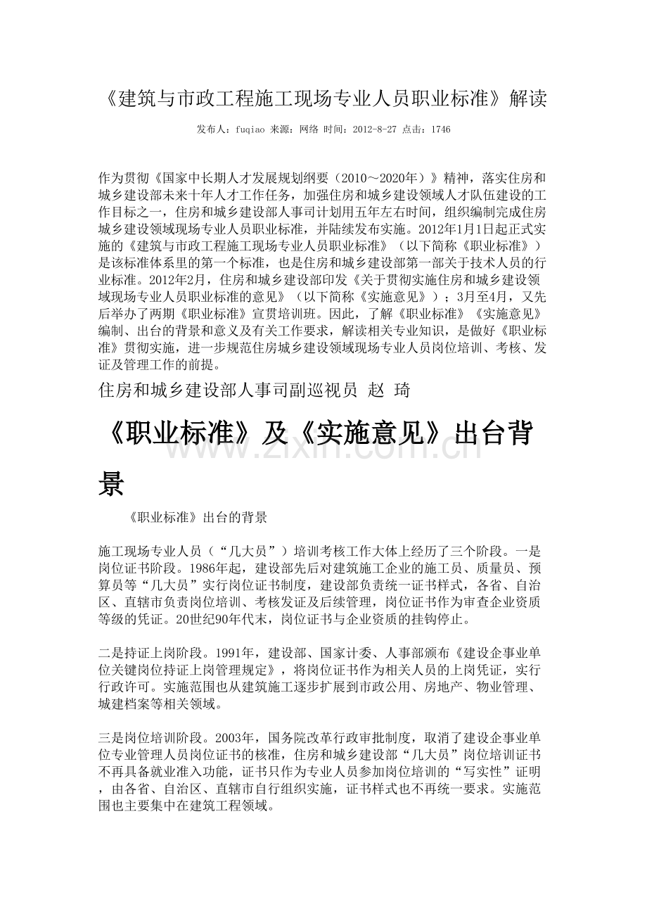 建筑与市政工程施工现场专业人员职业标准.doc_第1页