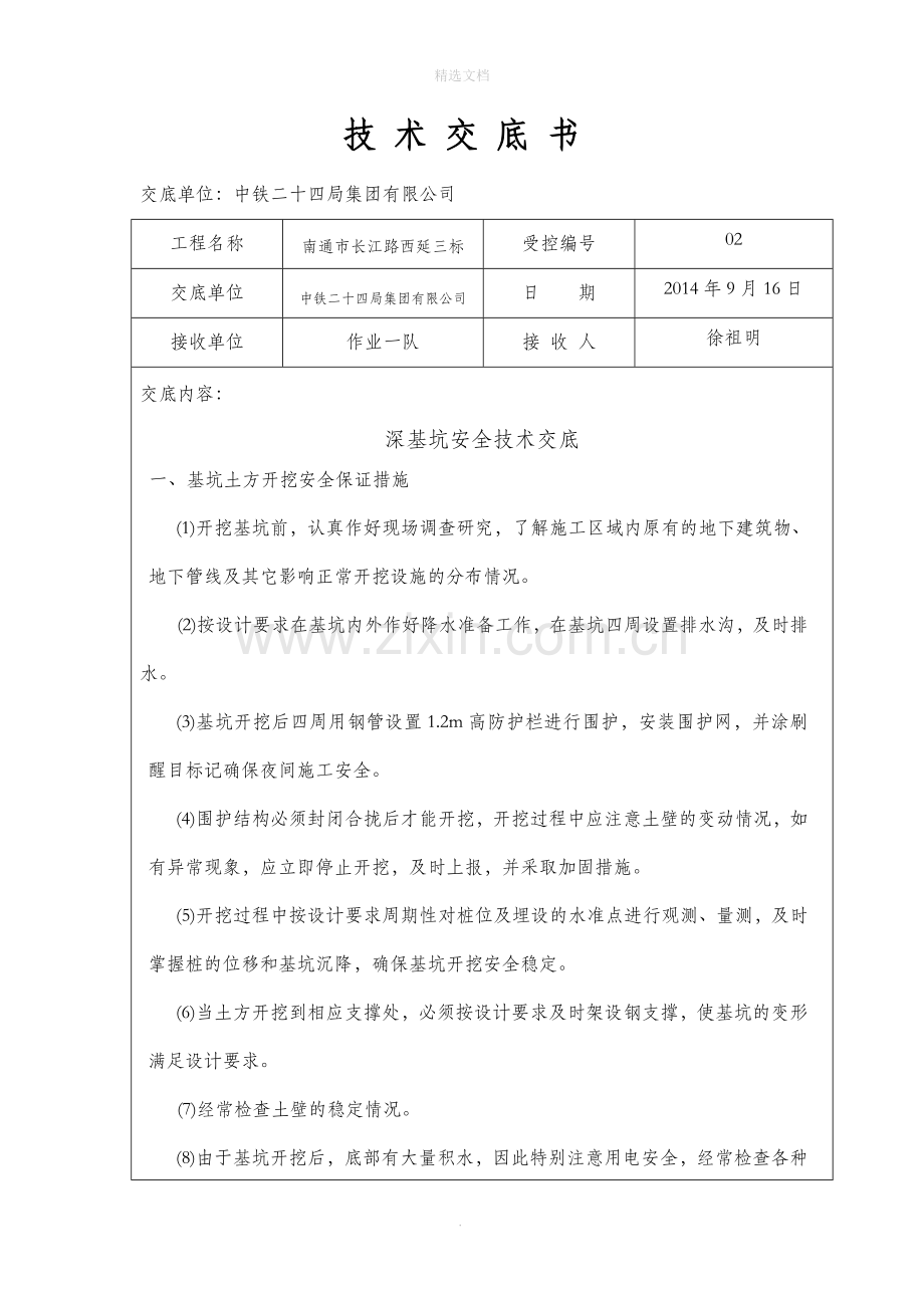 深基坑安全技术交底.doc_第1页