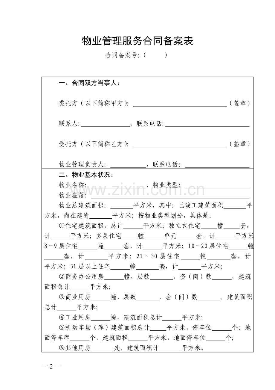 后期物业管理服务合同(示范文本).doc_第2页