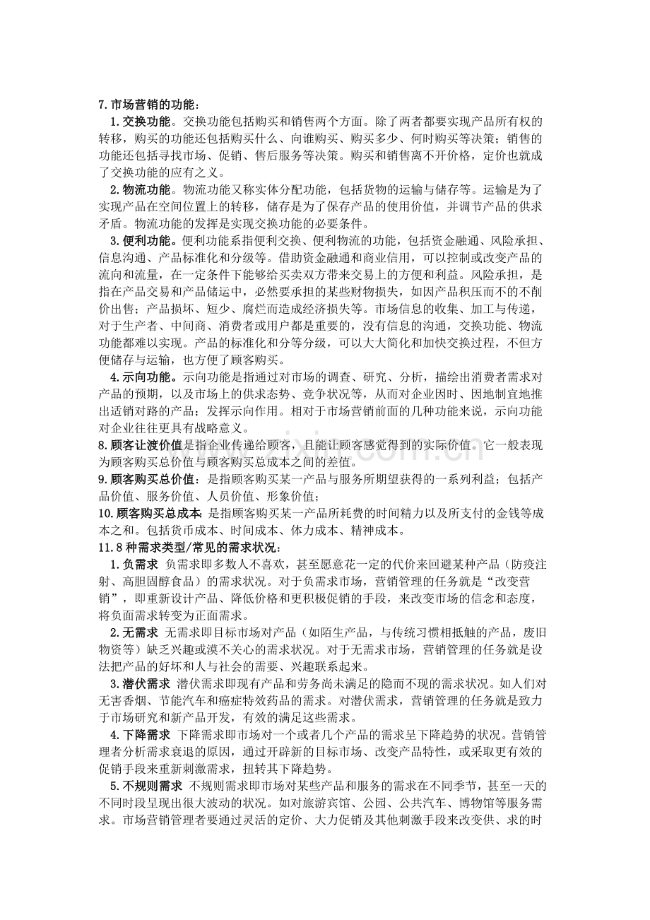 市场营销学复习知识点集合.doc_第2页