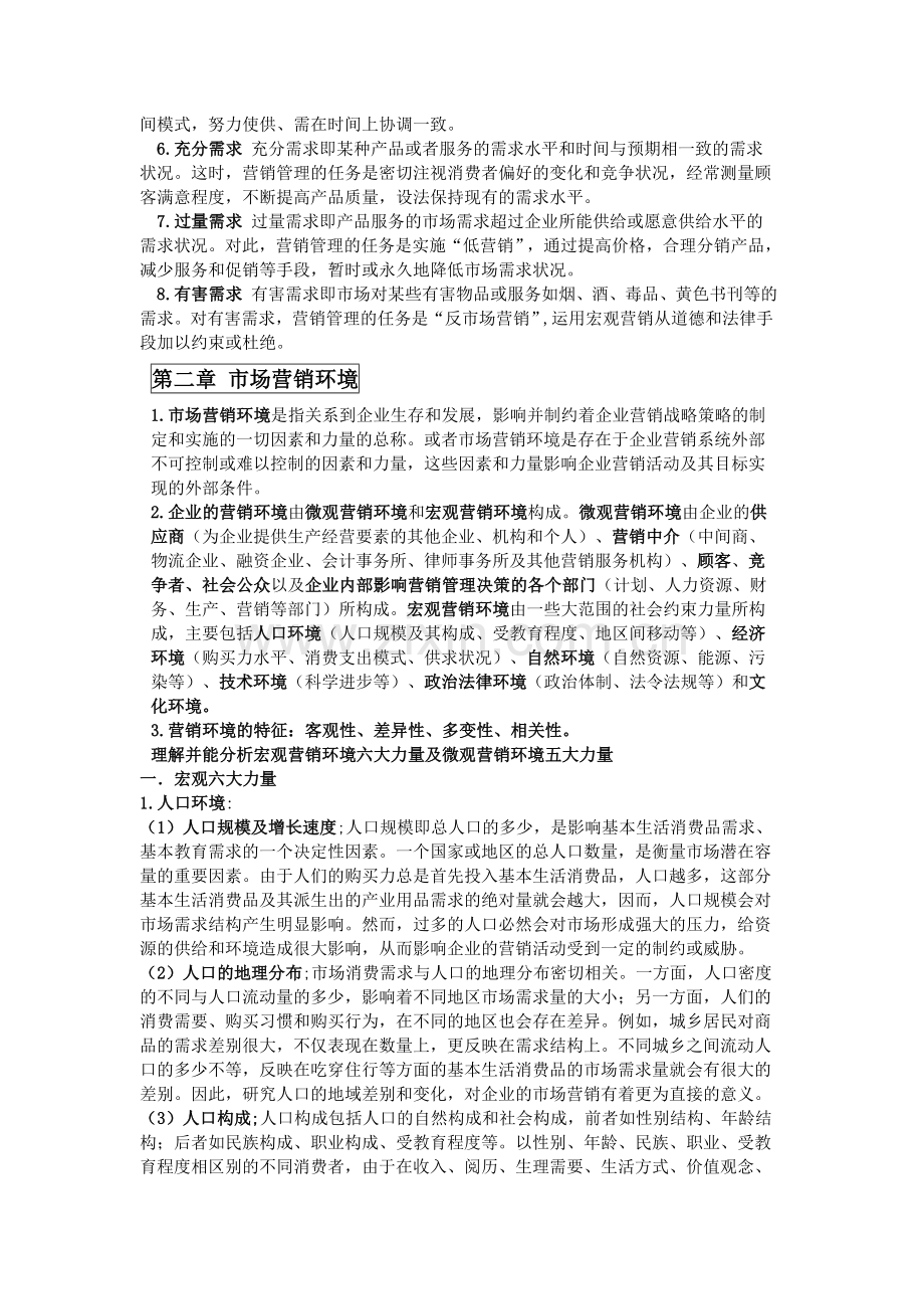 市场营销学复习知识点集合.doc_第3页