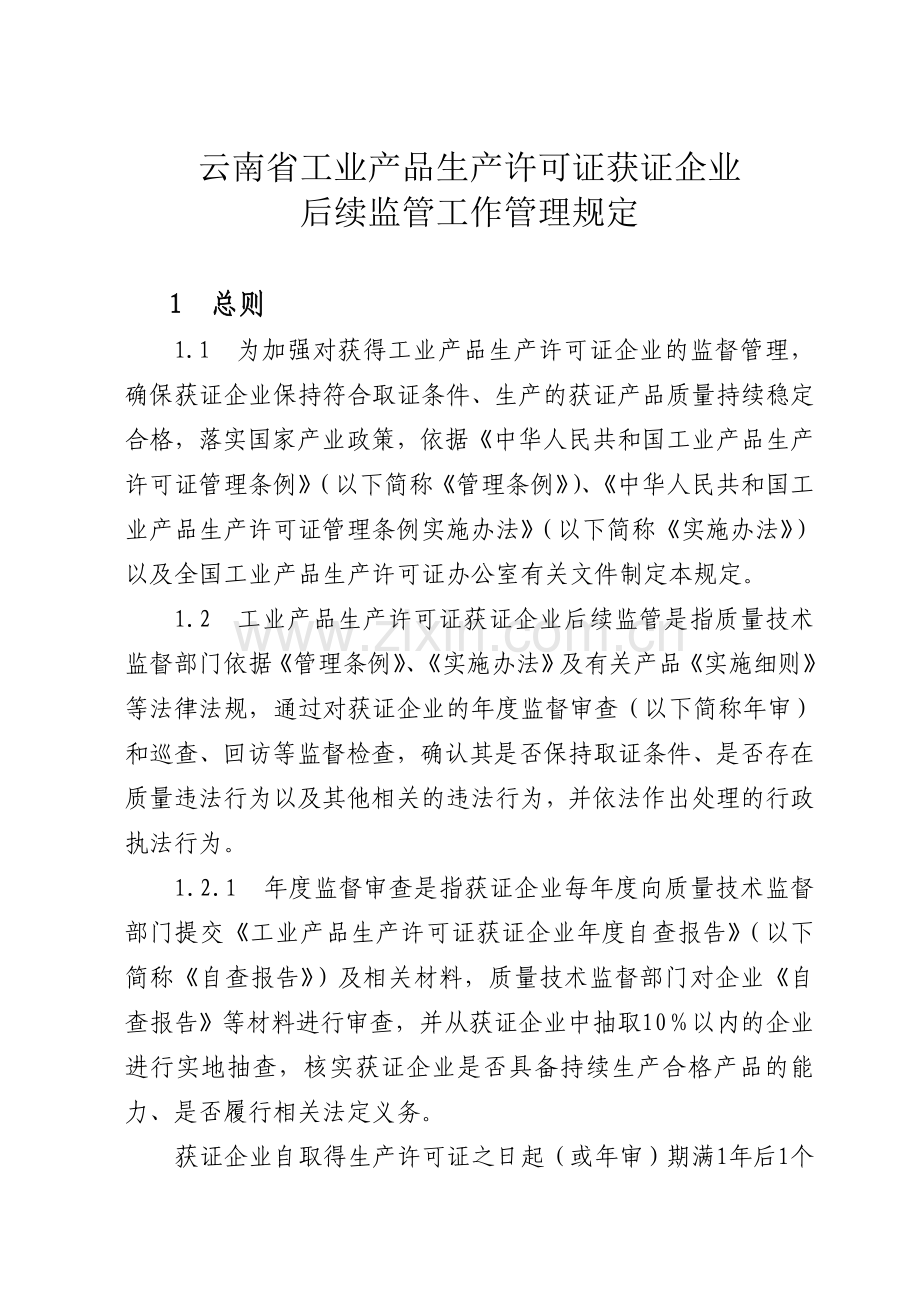 云南省工业产品生产许可证获证企业后续监管工作管理规定.doc_第1页