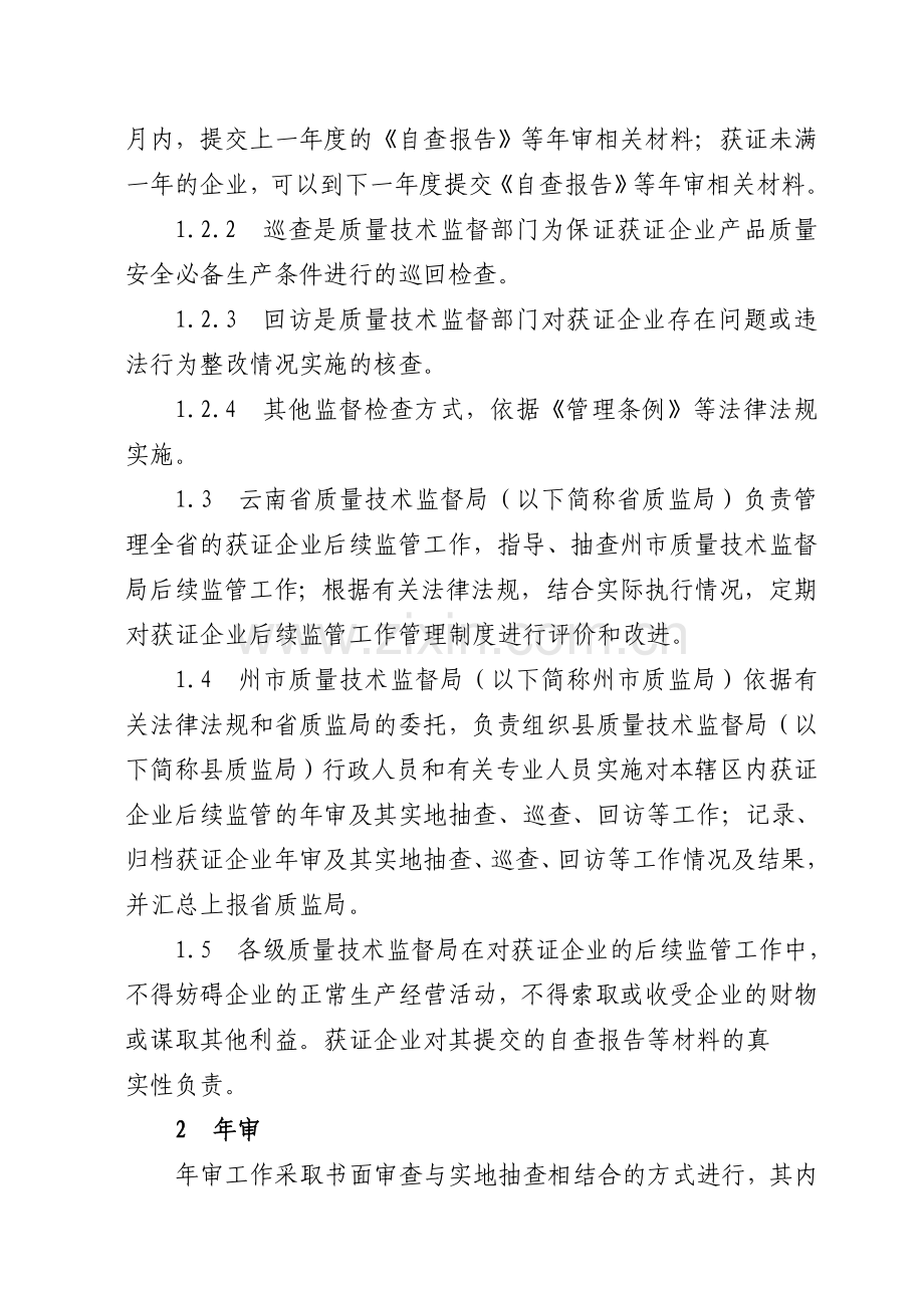 云南省工业产品生产许可证获证企业后续监管工作管理规定.doc_第2页