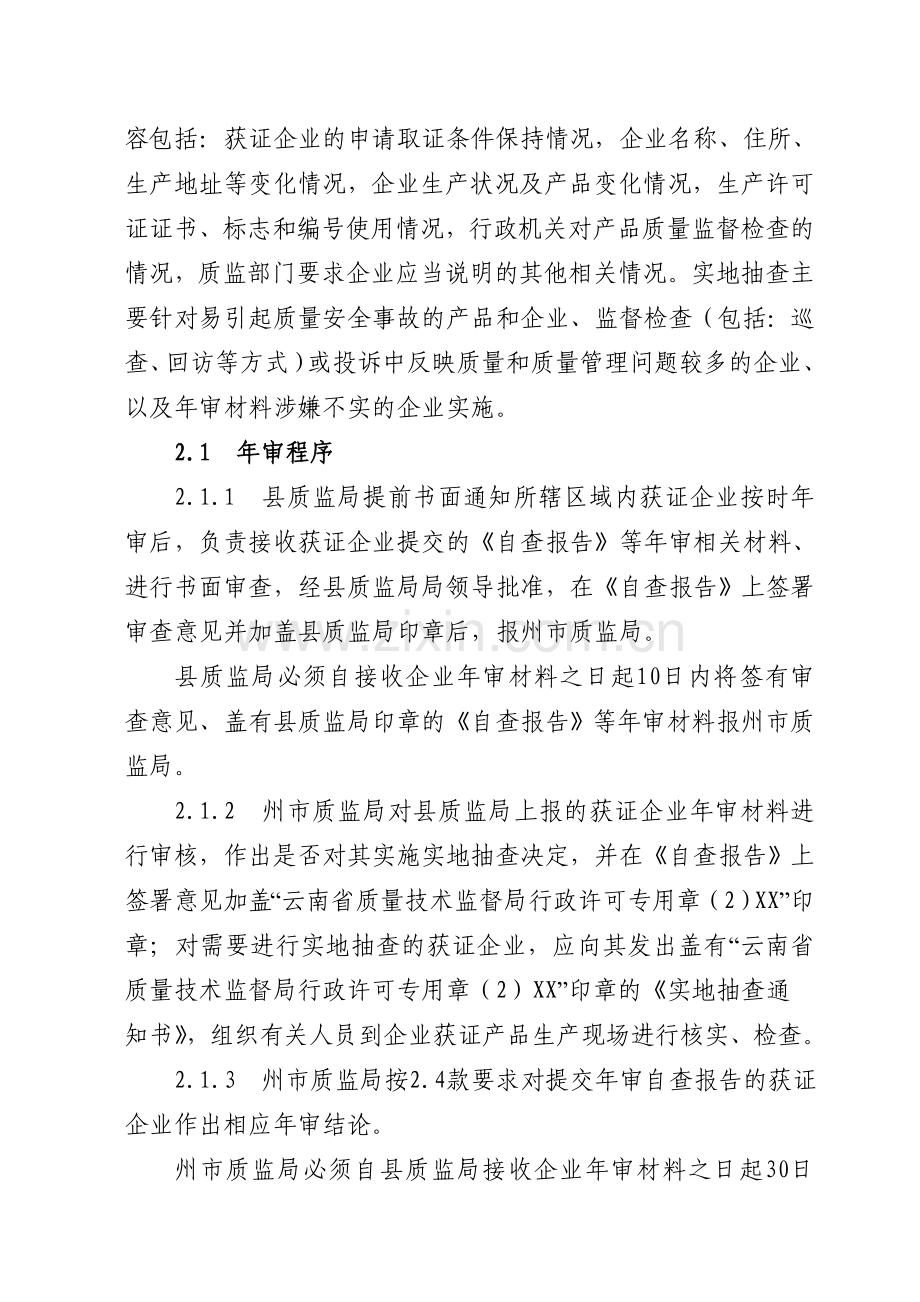 云南省工业产品生产许可证获证企业后续监管工作管理规定.doc_第3页