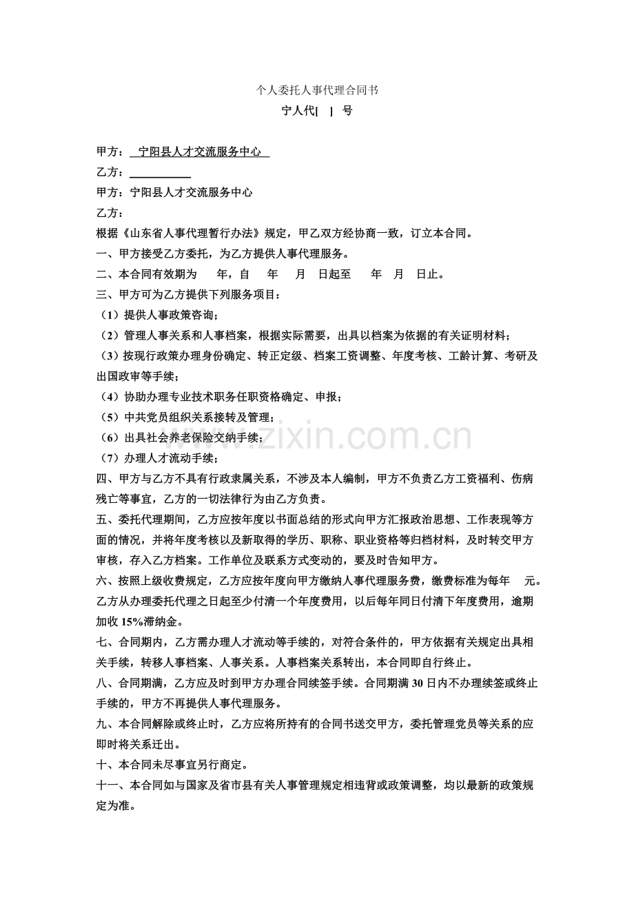 个人委托人事代理合同书.doc_第1页