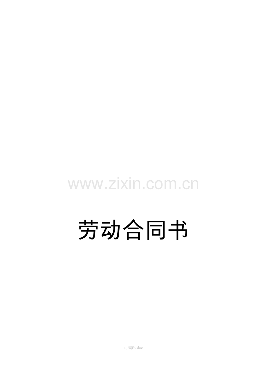 劳动合同(制式).docx_第1页