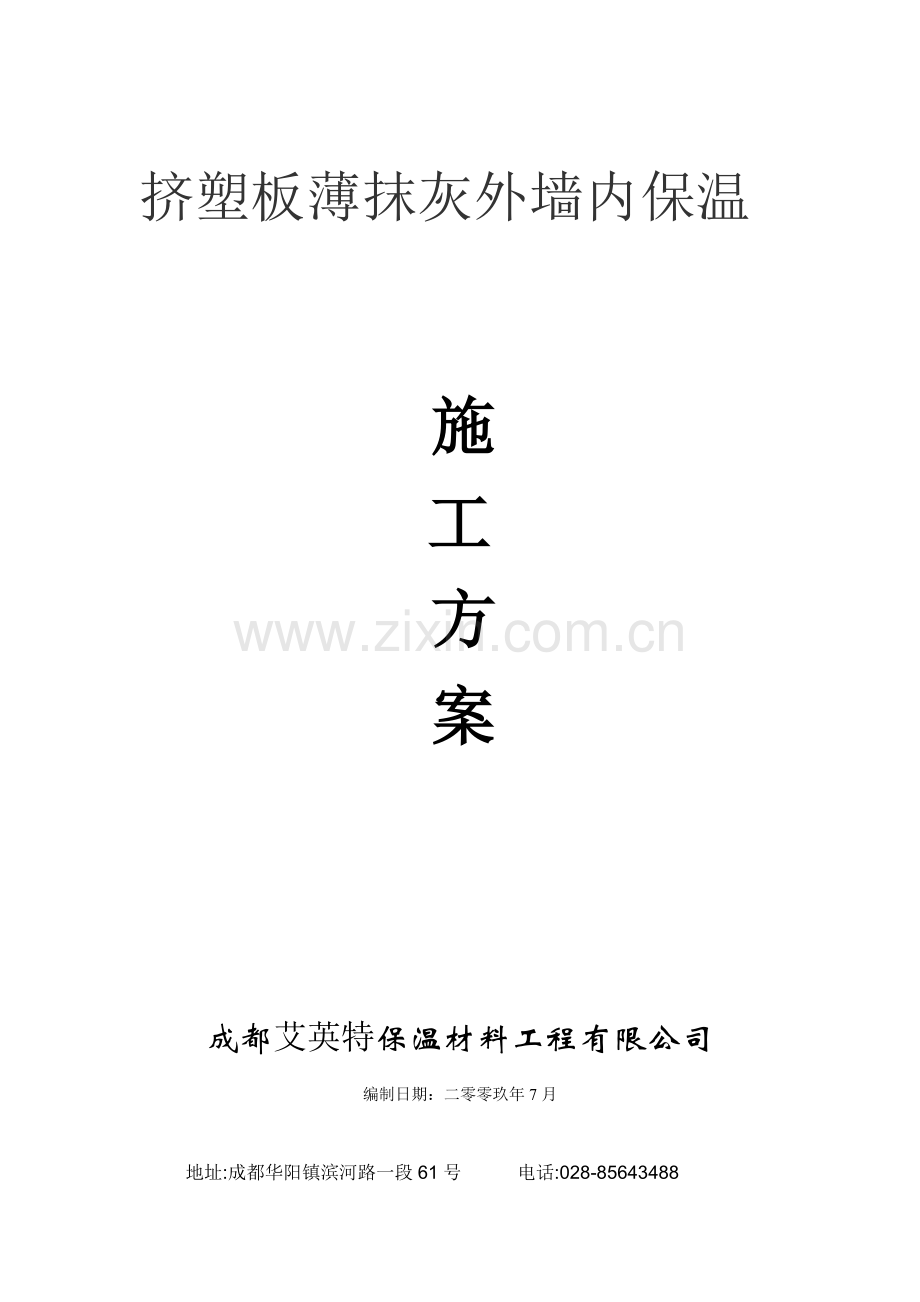 挤塑板薄抹灰外墙内保温施工方案.doc_第1页