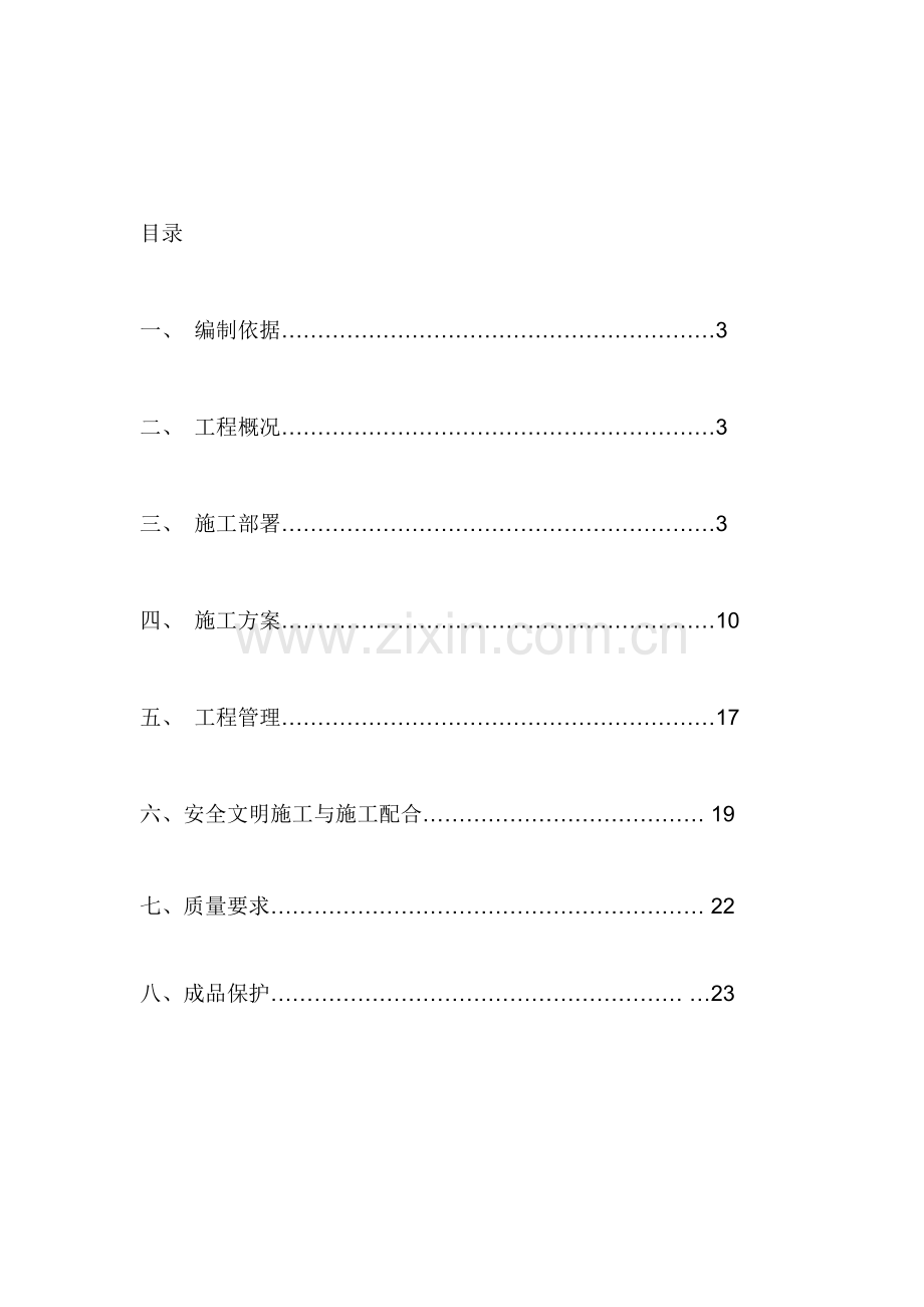 挤塑板薄抹灰外墙内保温施工方案.doc_第2页