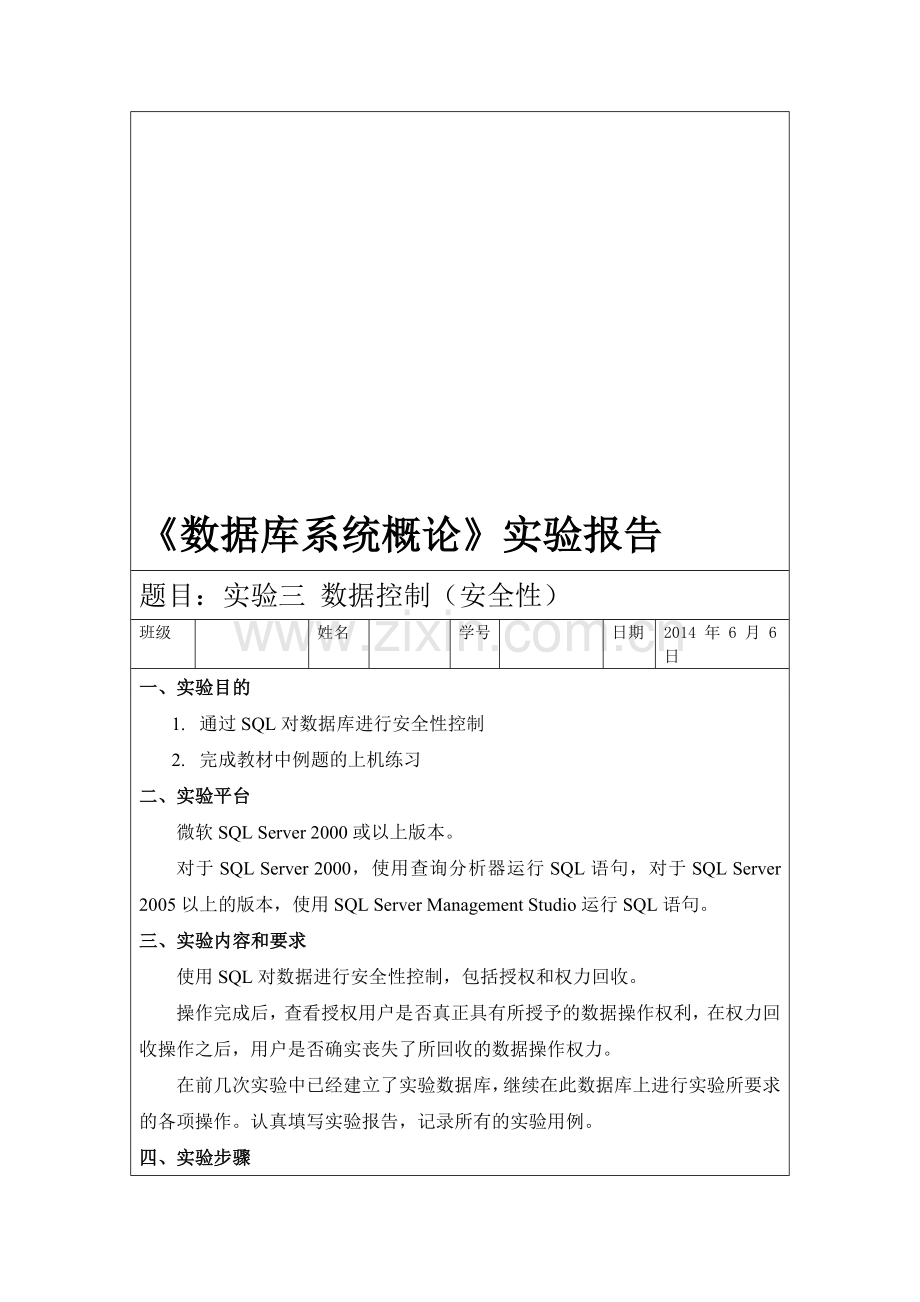 数据库系统实验报告-实验三-数据控制(安全性).doc_第1页