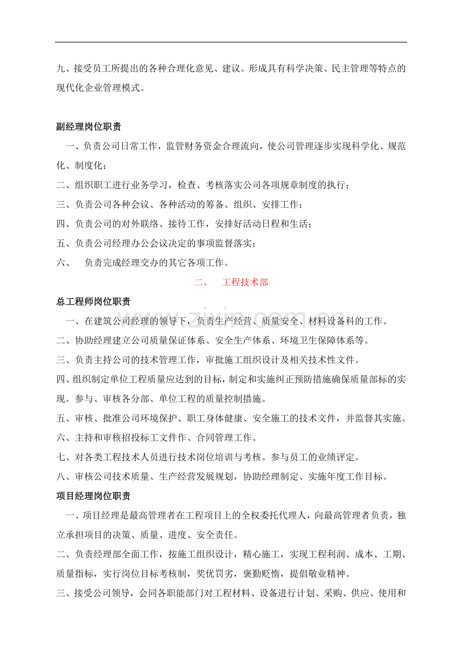 建筑公司部门设置与岗位职责.doc_第2页