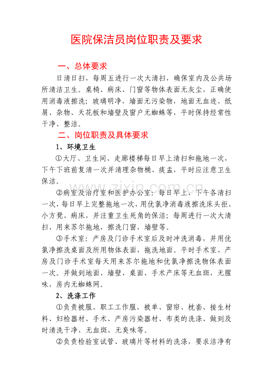 医院保洁员岗位职责及要求.doc_第1页