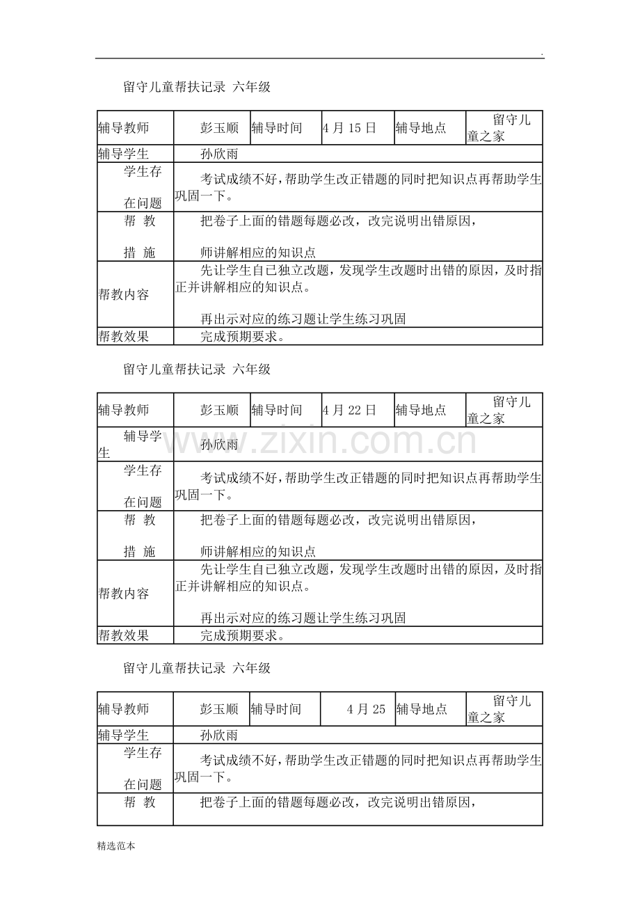 留守儿童帮扶记录.doc_第2页