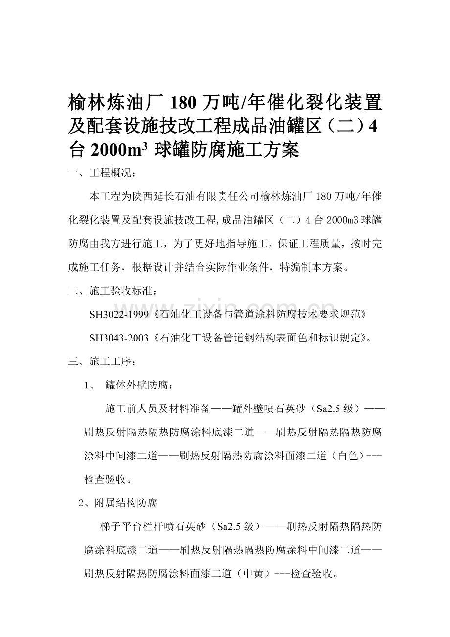 2000方球罐防腐施工方案.doc_第1页