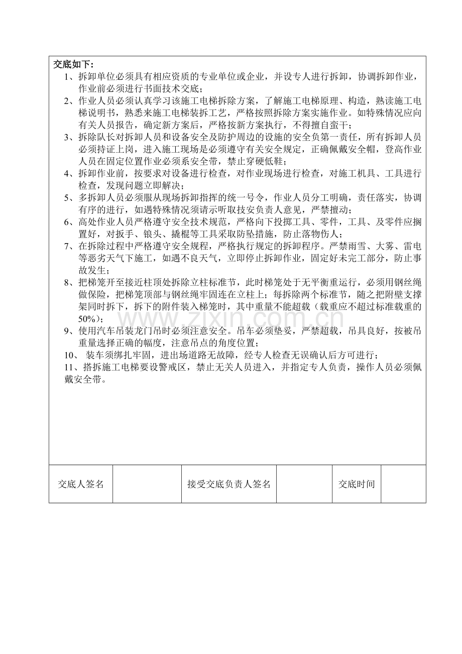 施工电梯拆除技术交底.doc_第2页