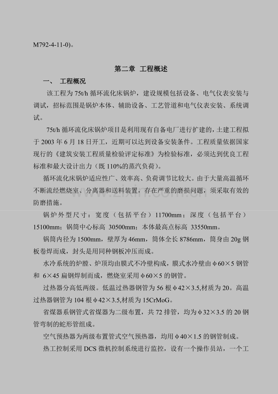 75吨循环流化床锅炉施工组织设计.doc_第2页