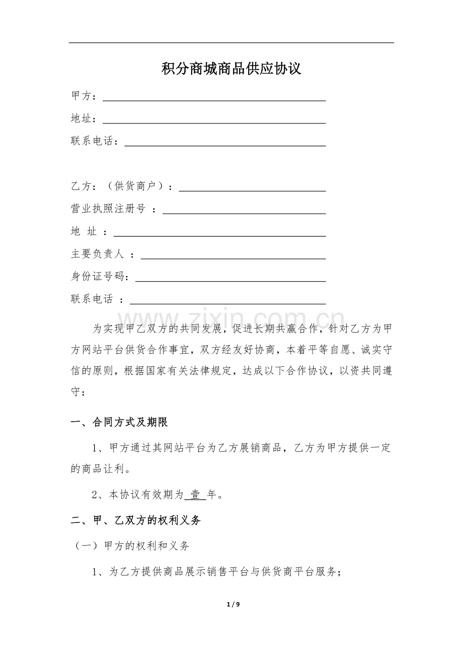 积分商城供货协议.docx_第1页