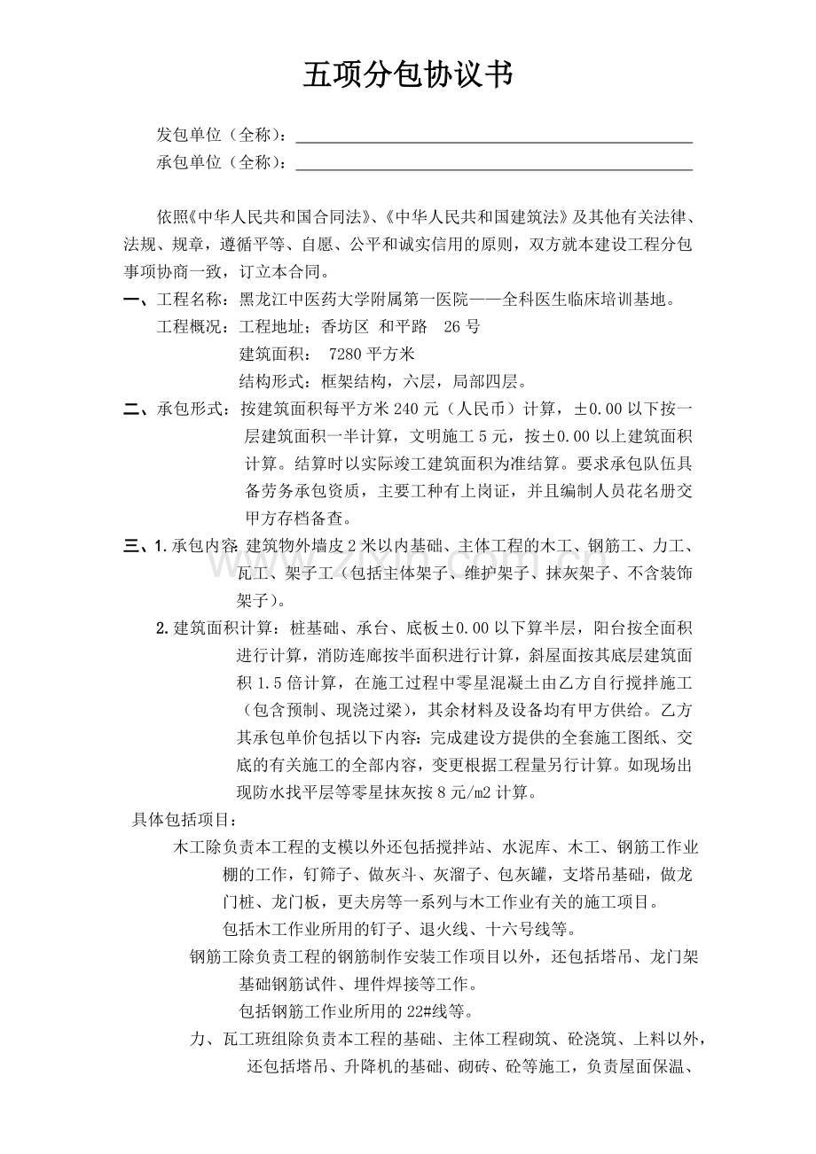 五项分包协议.doc_第1页