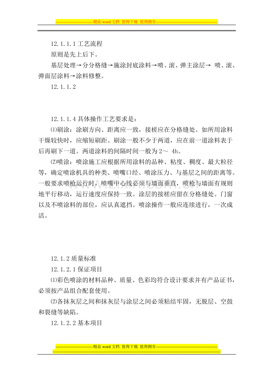 综合楼工程施工主要分项工程-内外装修工程.doc_第2页