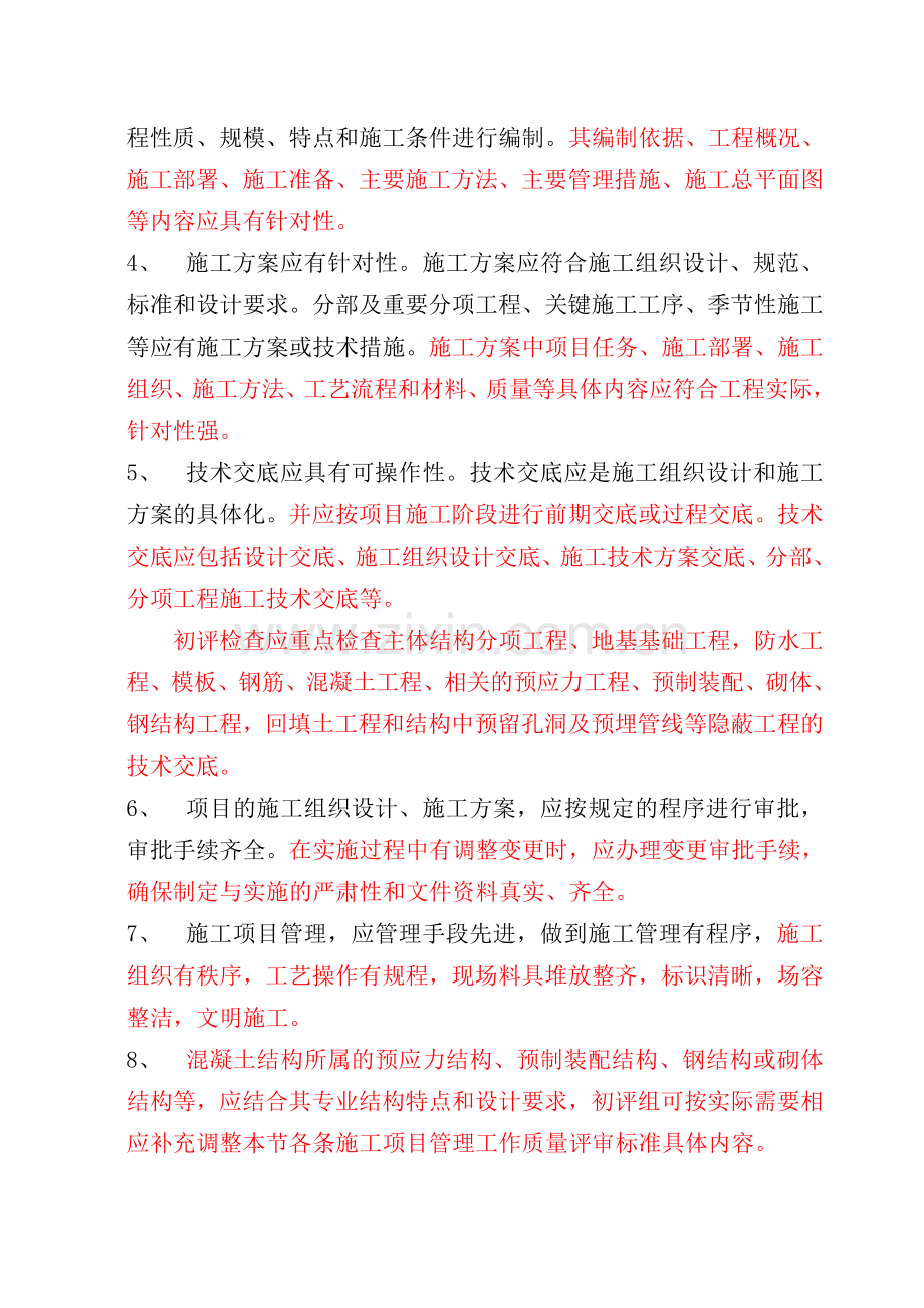 (旧稿)结构长城杯工程施工中应注意的问题.doc_第3页