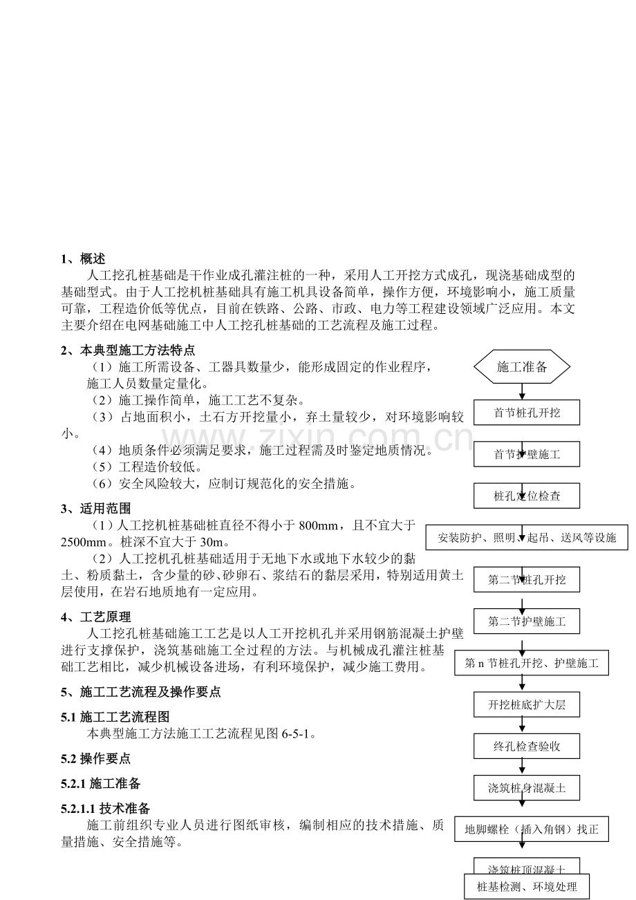 人工挖孔桩基础.doc_第1页