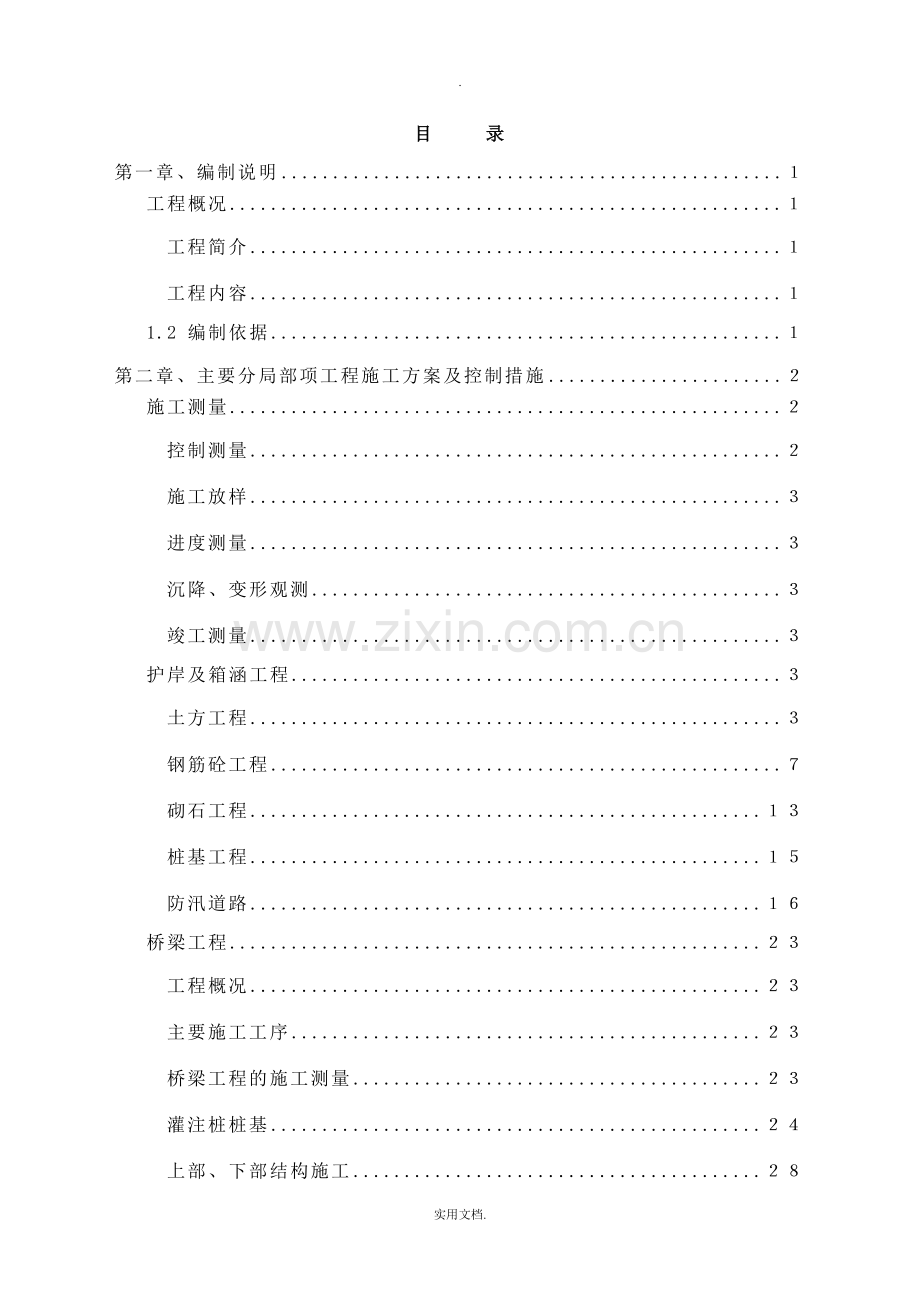 护岸工程技术标.doc_第1页