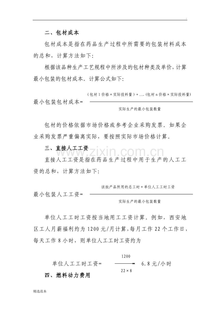 药品制造成本计算方法.doc_第2页