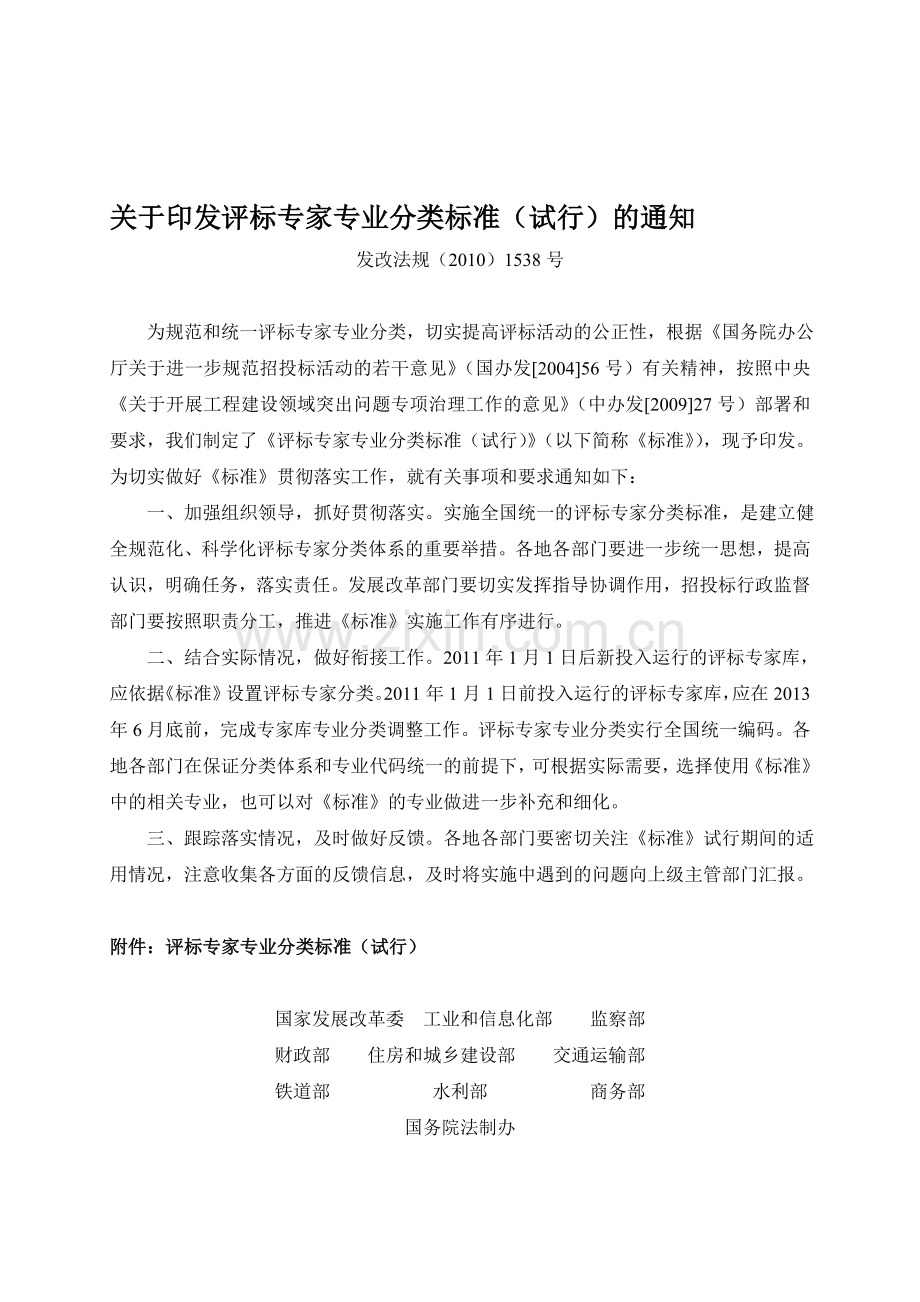 2.评标关于印发评标专家专业分类标准(试行)的通知.doc_第1页