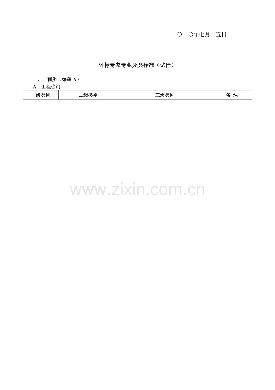 2.评标关于印发评标专家专业分类标准(试行)的通知.doc_第2页