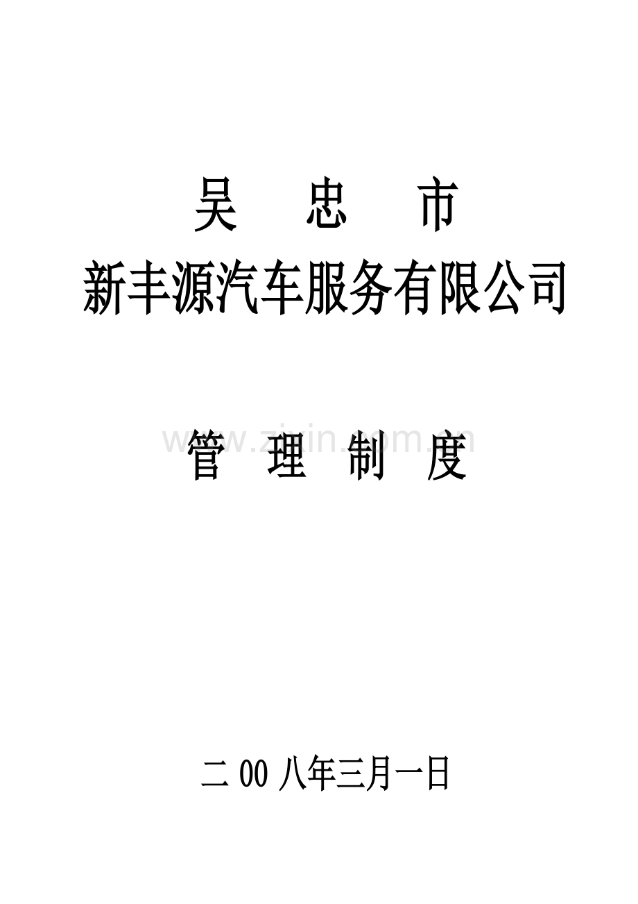 公司员工制度.doc_第1页