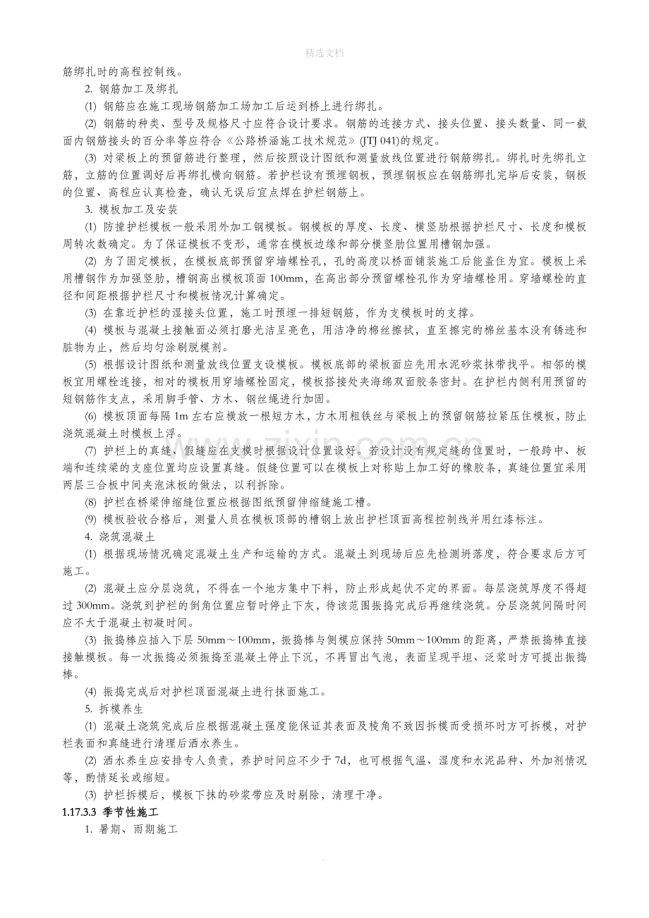 现浇钢筋混凝土防撞护栏施工.docx_第2页