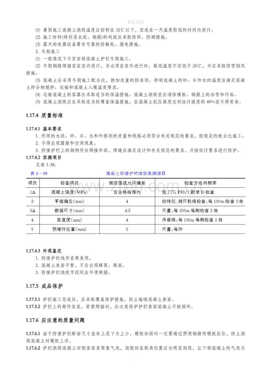 现浇钢筋混凝土防撞护栏施工.docx_第3页