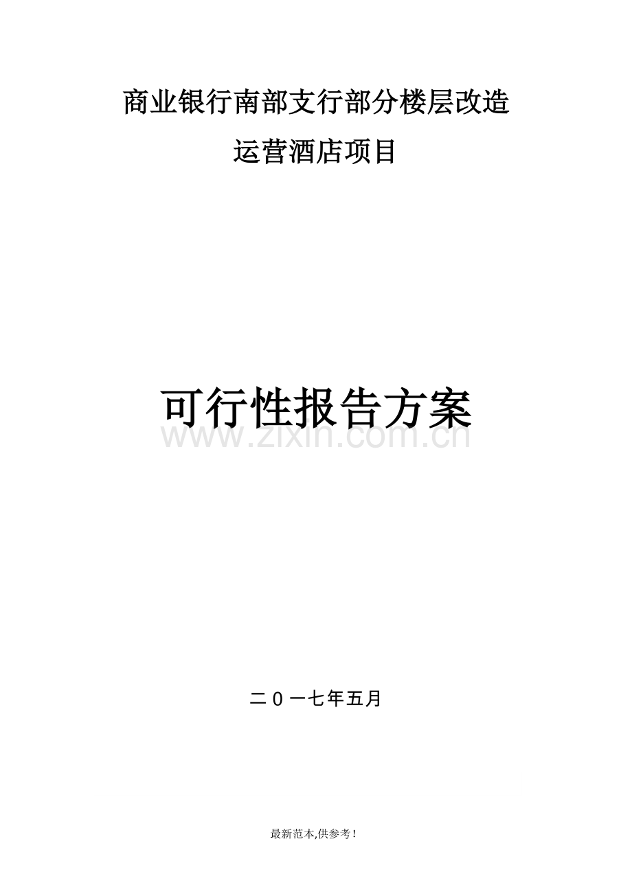 部分楼层改建酒店可行性报告.doc_第1页