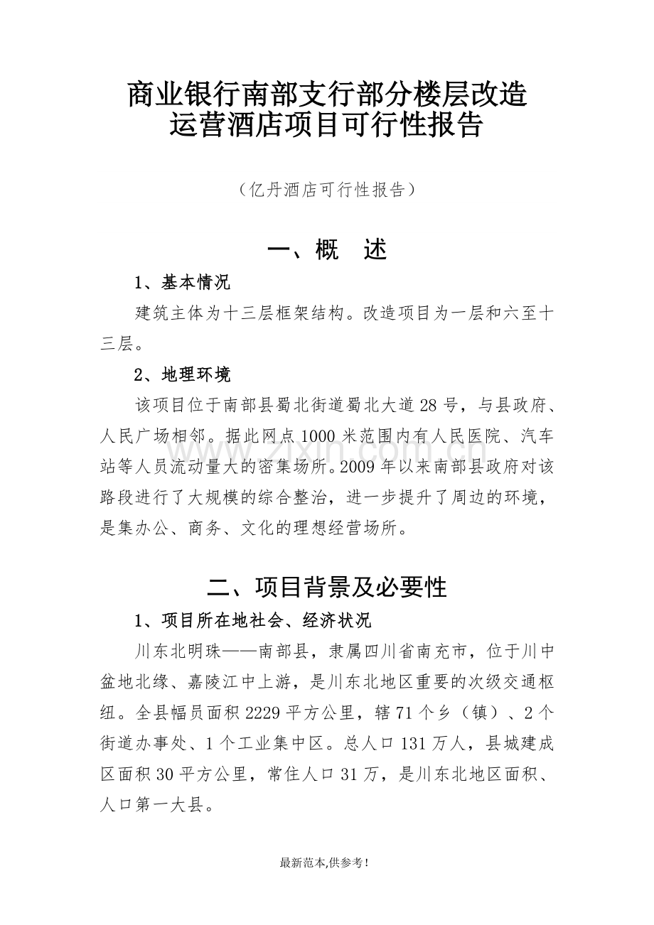 部分楼层改建酒店可行性报告.doc_第2页