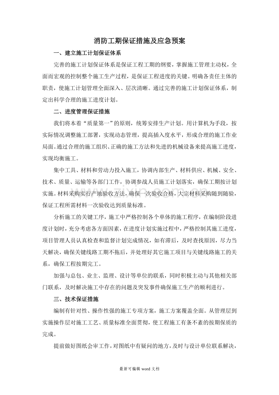 工期保证措施及应急预案.doc_第1页