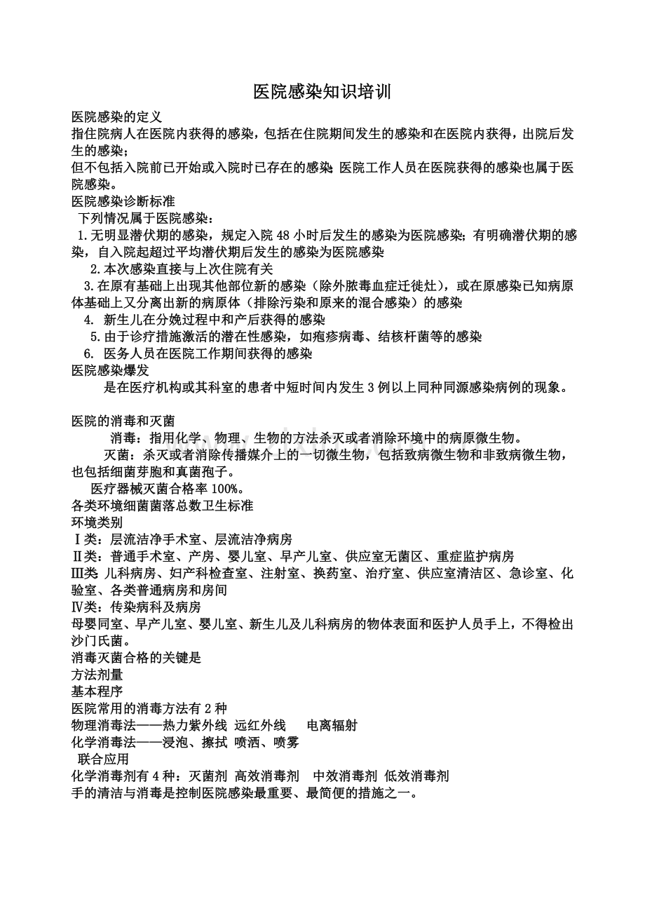 医院感染知识培训资料.doc_第1页