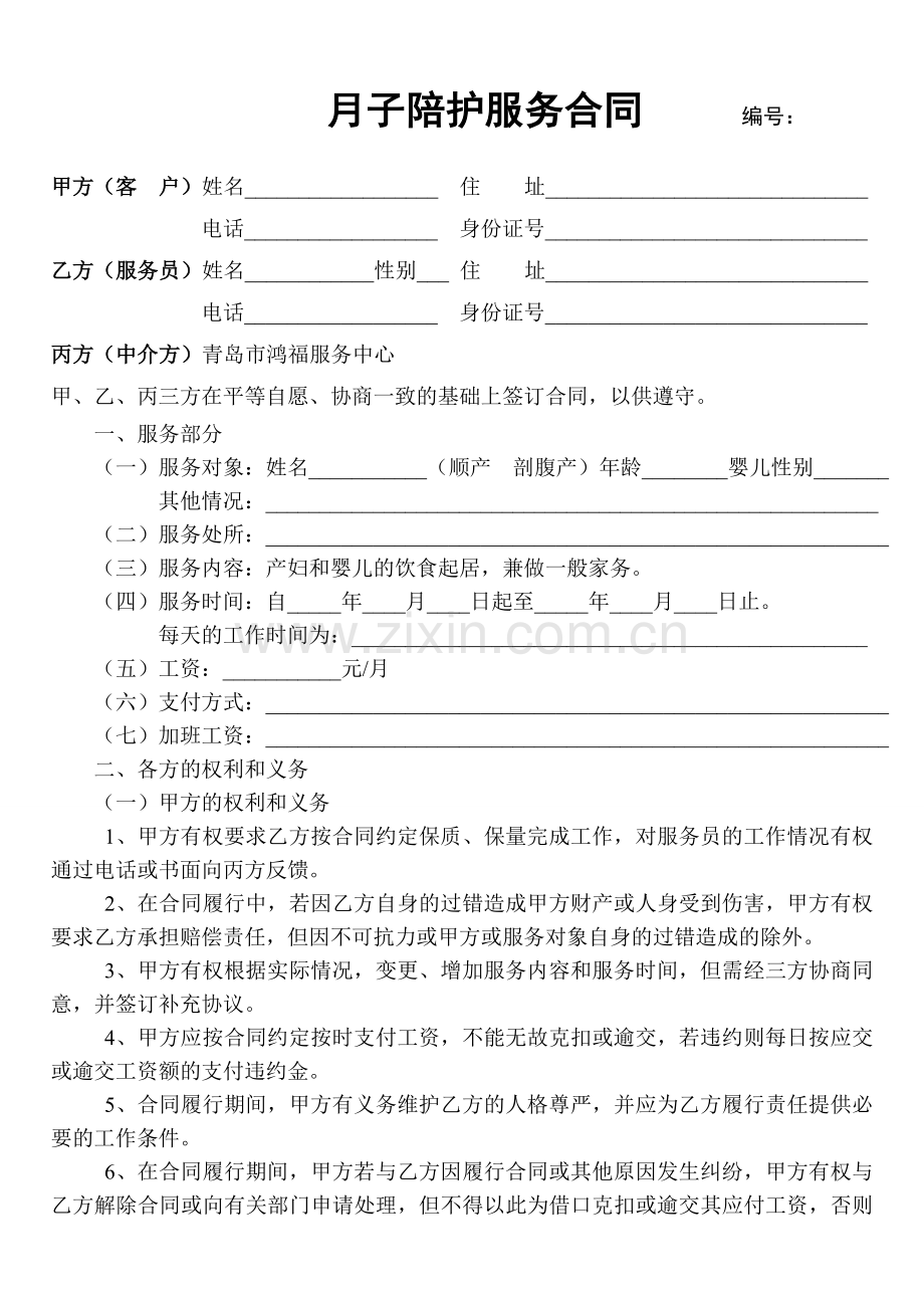 月子月嫂陪护服务合同.doc_第1页