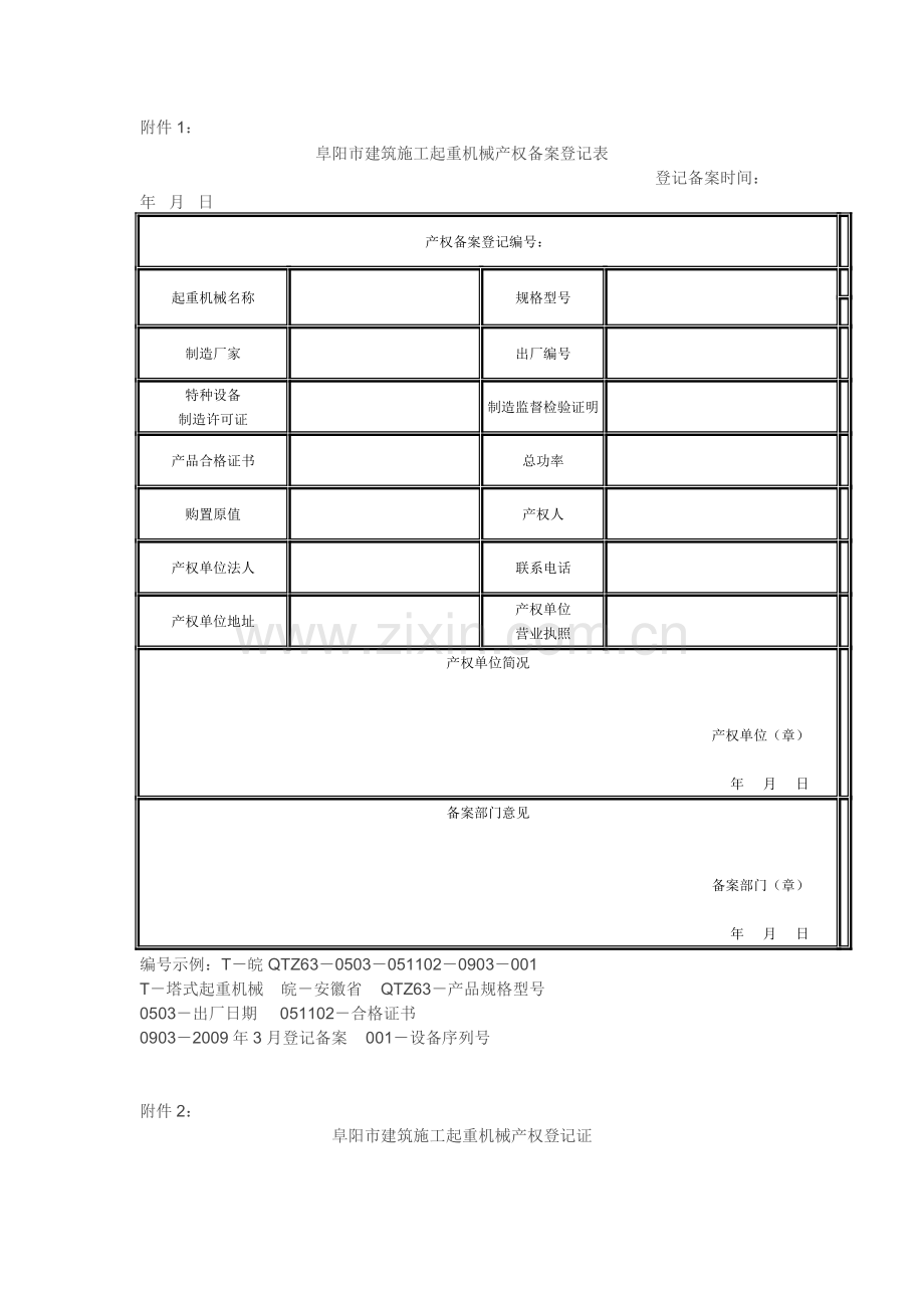 阜阳市建筑施工起重机械产权备案登记表.doc_第1页