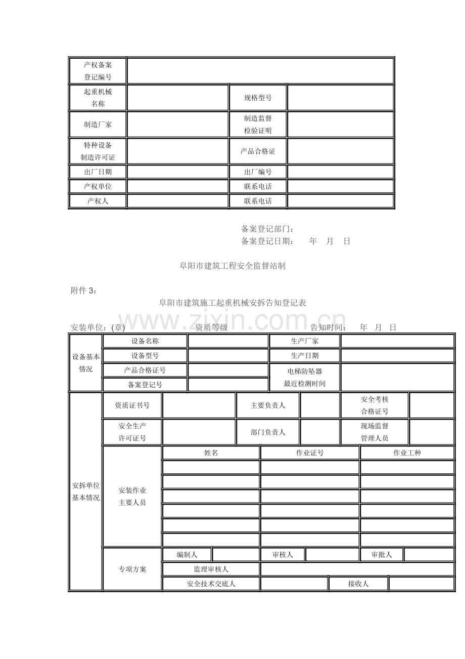 阜阳市建筑施工起重机械产权备案登记表.doc_第2页