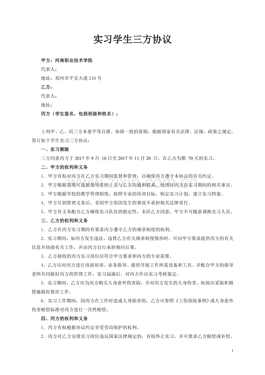 实习学生三方协议.doc_第1页