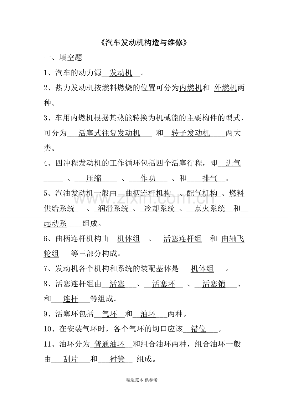 习题库(含答案汽车发动机构造与维修.doc_第2页