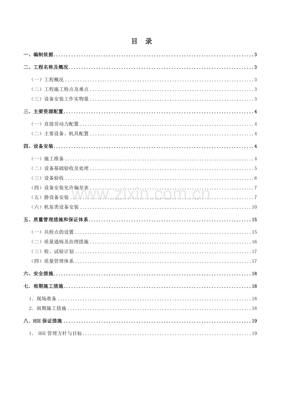 文丘里设备安装施工方案-.doc_第2页