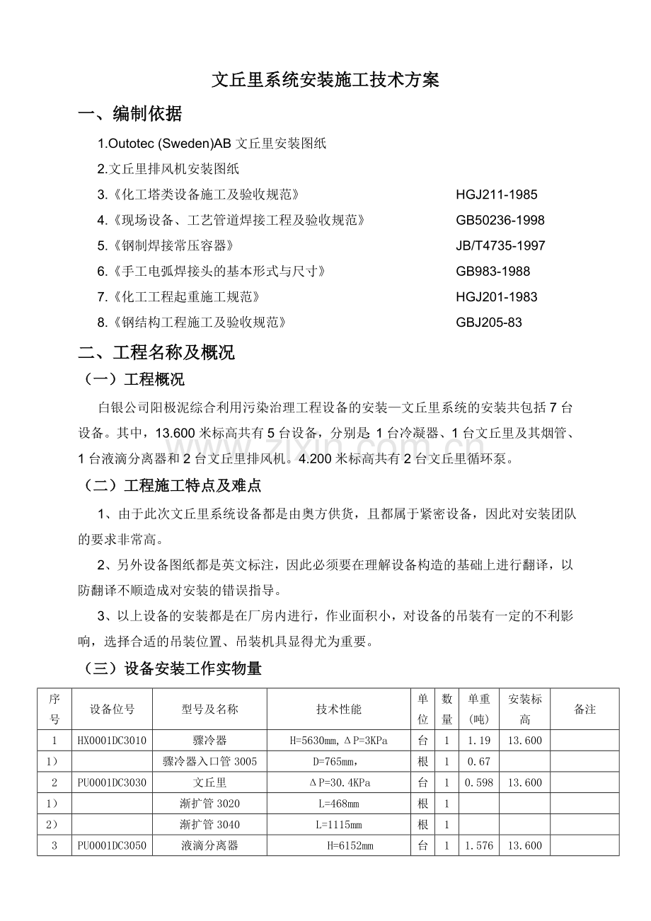 文丘里设备安装施工方案-.doc_第3页