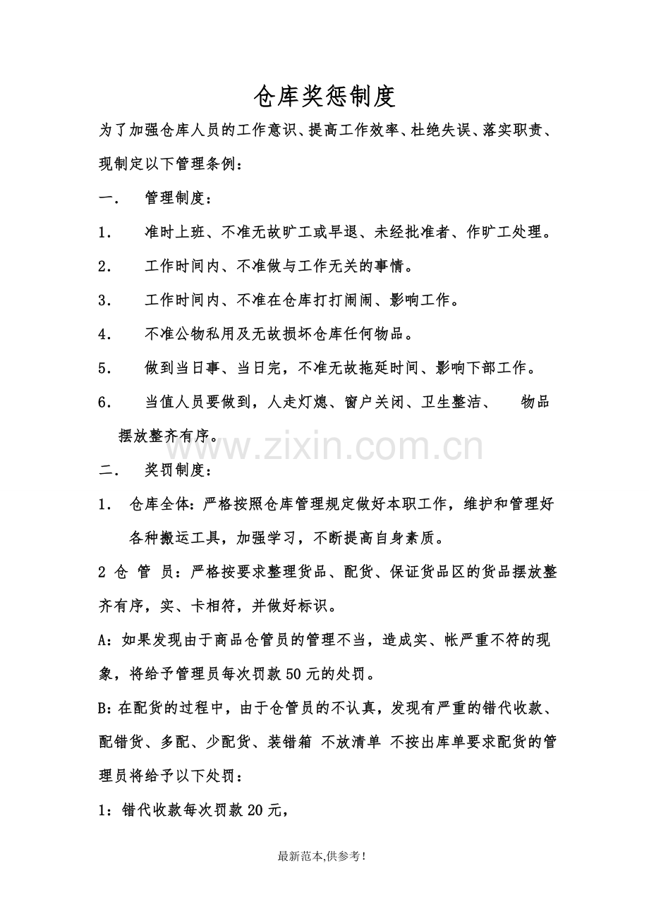 仓库奖惩制度.doc_第1页