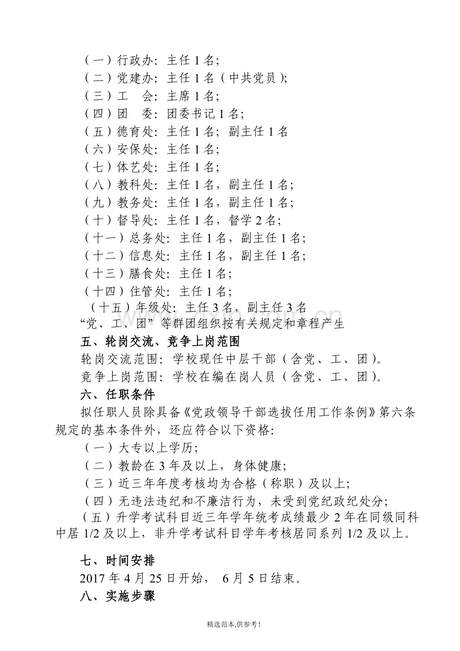 湄江高级中学中层干部轮岗交流及竞争上岗实施方案.doc_第2页