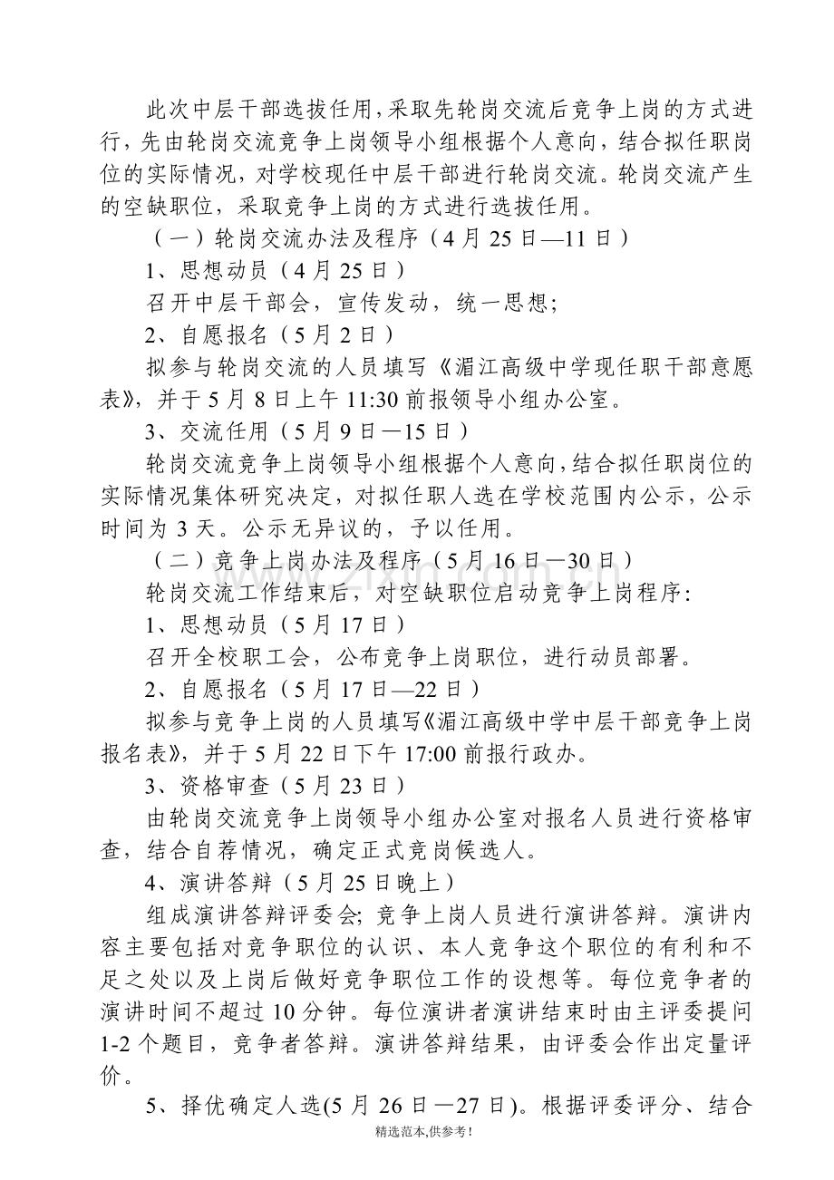 湄江高级中学中层干部轮岗交流及竞争上岗实施方案.doc_第3页