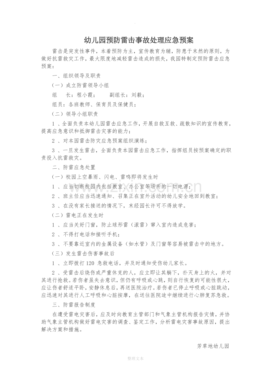 幼儿园预防雷击事故处理应急预案.doc_第1页