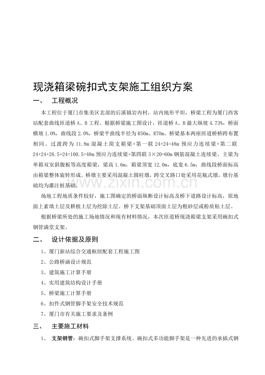 碗扣式支架施工组织方案.doc_第1页